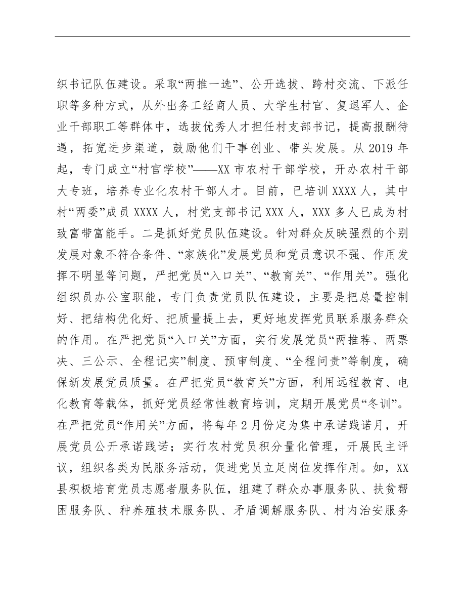 市实施“基层党组织服务能力提升工程”调研总结.doc_第2页