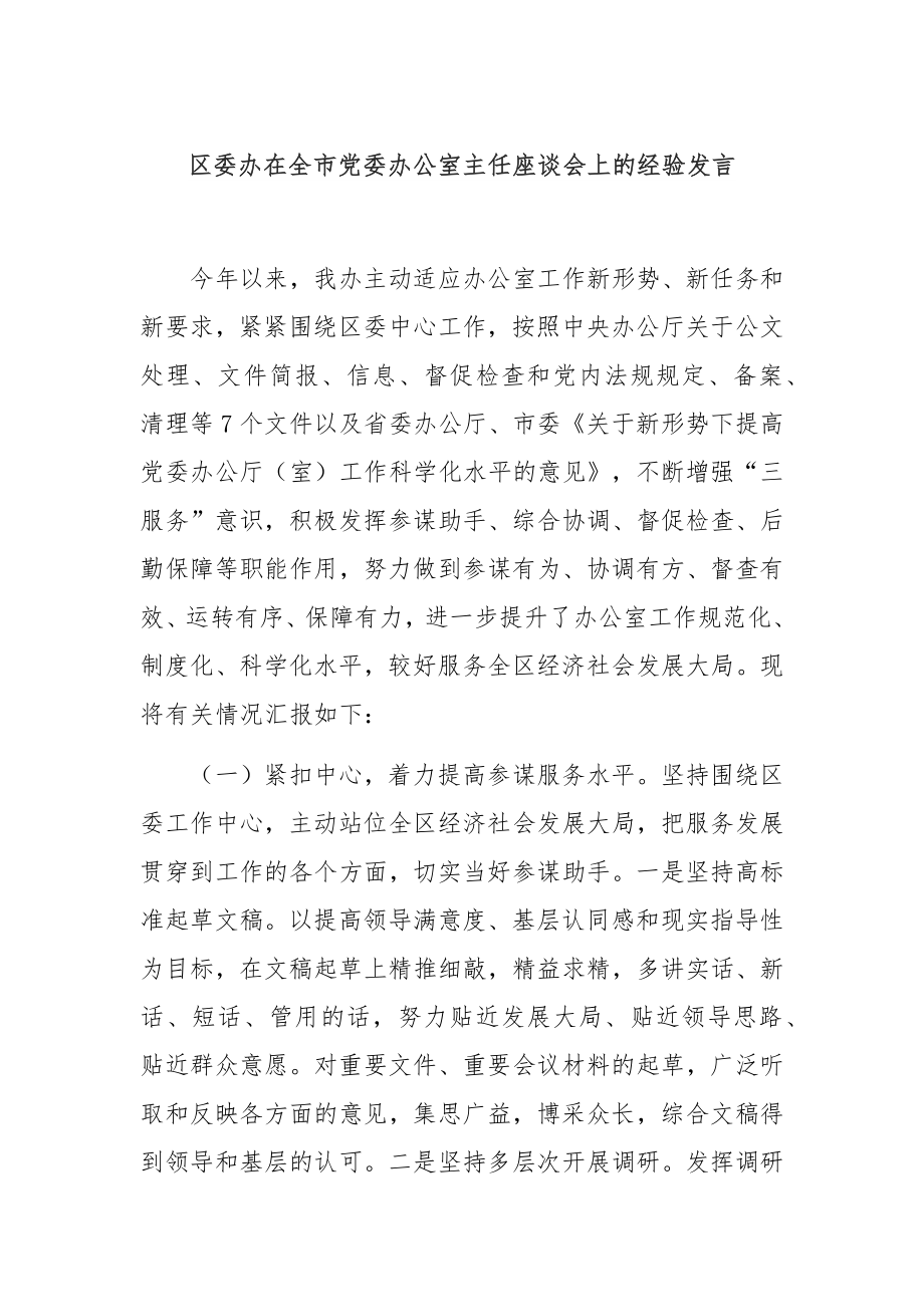 区委办在全市党委办公室主任座谈会上的经验发言.docx_第1页