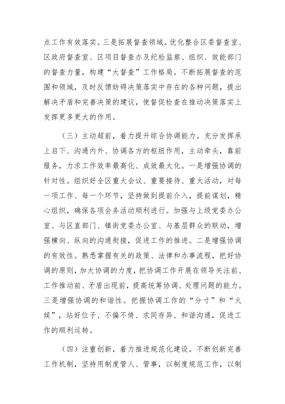 区委办在全市党委办公室主任座谈会上的经验发言.docx_第3页