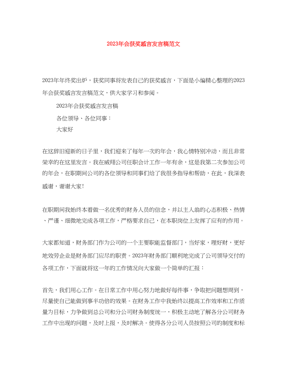 2023年会获奖感言发言稿范文.docx_第1页