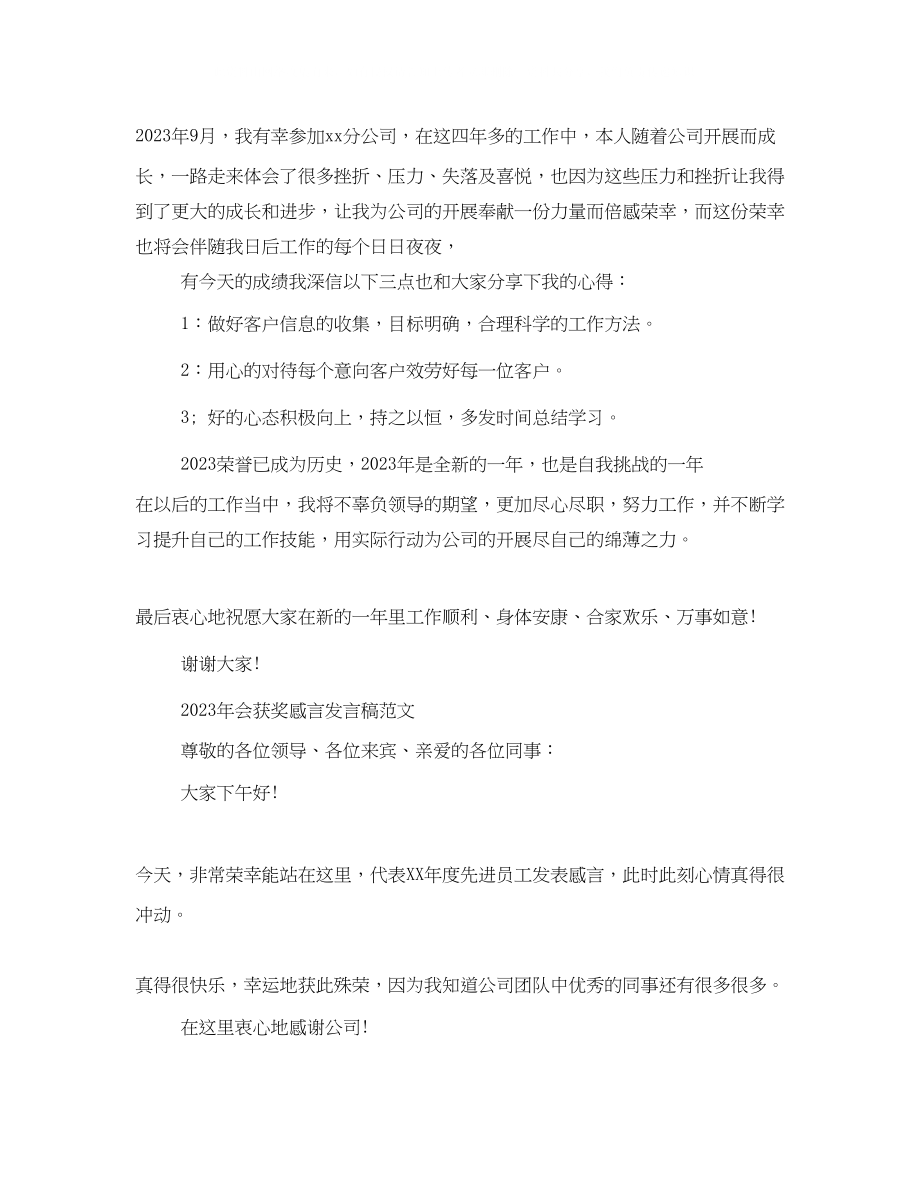 2023年会获奖感言发言稿范文.docx_第3页