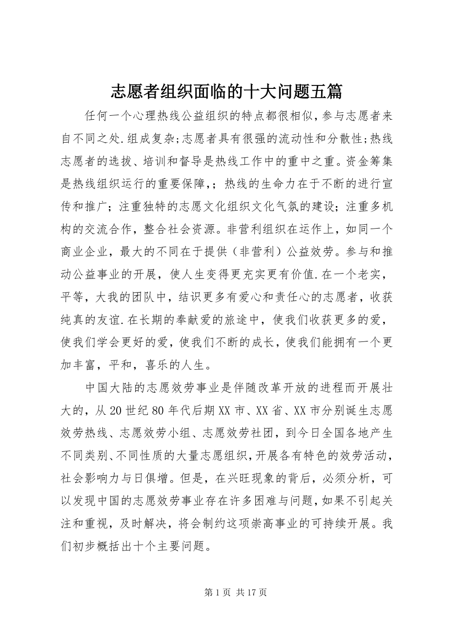 2023年志愿者组织面临的十大问题五篇.docx_第1页