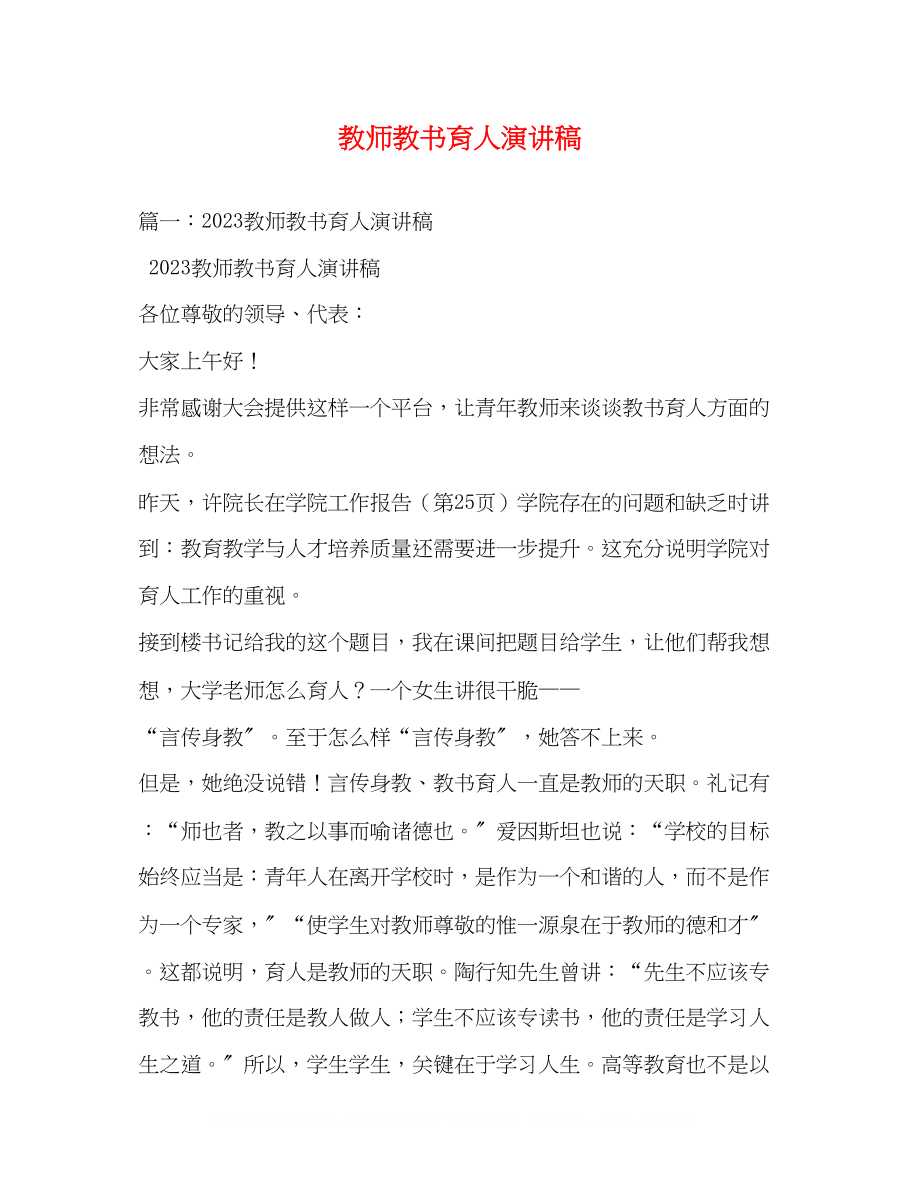 2023年教师教书育人演讲稿2.docx_第1页