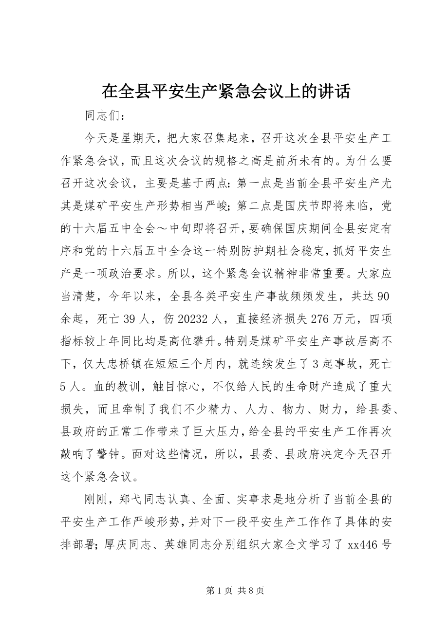 2023年在全县安全生产紧急会议上的致辞.docx_第1页