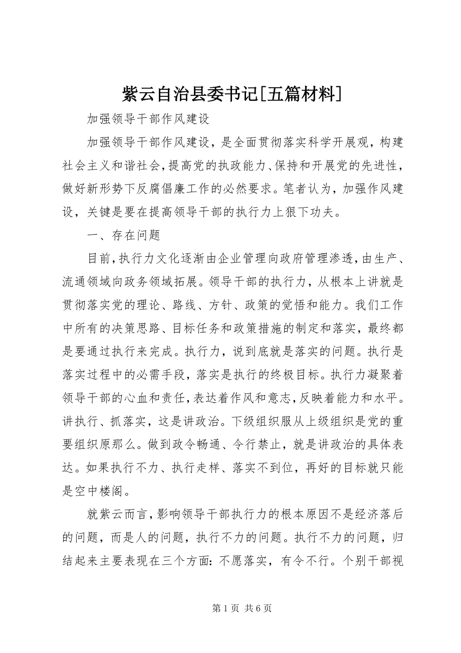 2023年紫云自治县委书记五篇材料.docx_第1页