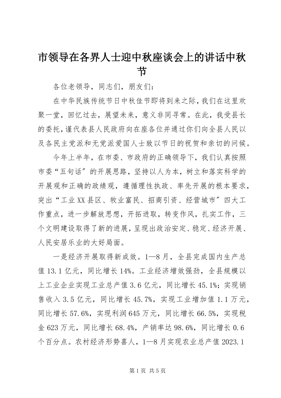 2023年市领导在各界人士迎中秋座谈会上的致辞中秋节.docx_第1页