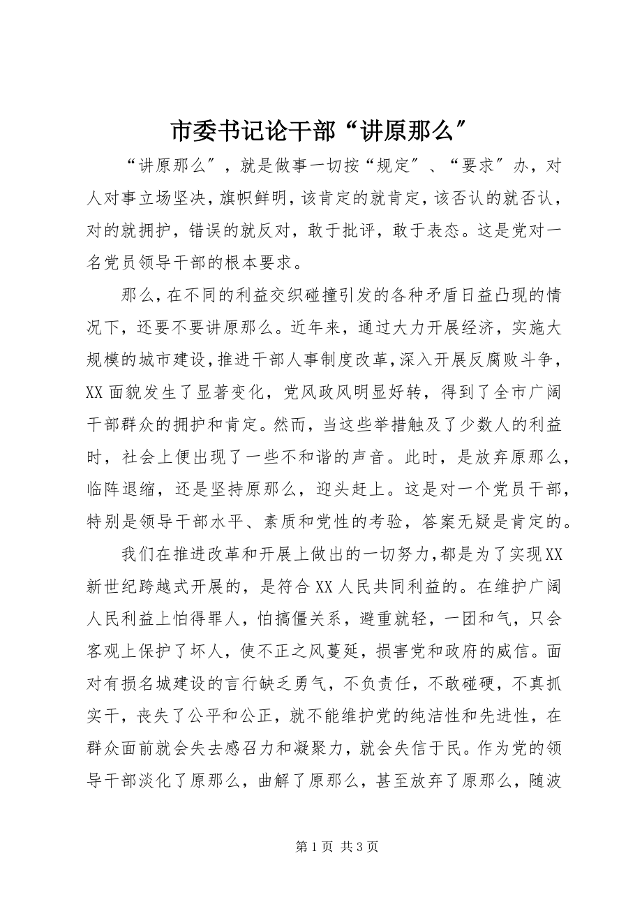 2023年市委书记论干部“讲原则”.docx_第1页