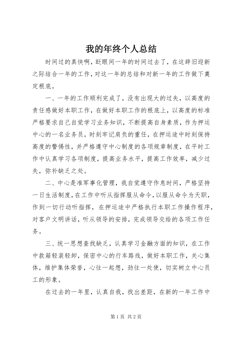 2023年我的年终个人总结.docx_第1页