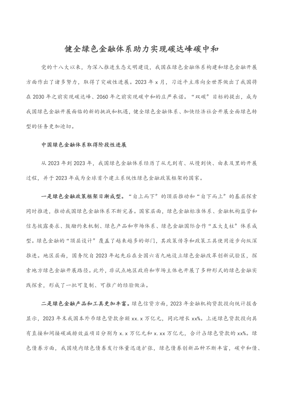 2023年健全绿色金融体系助力实现碳达峰碳中和.docx_第1页