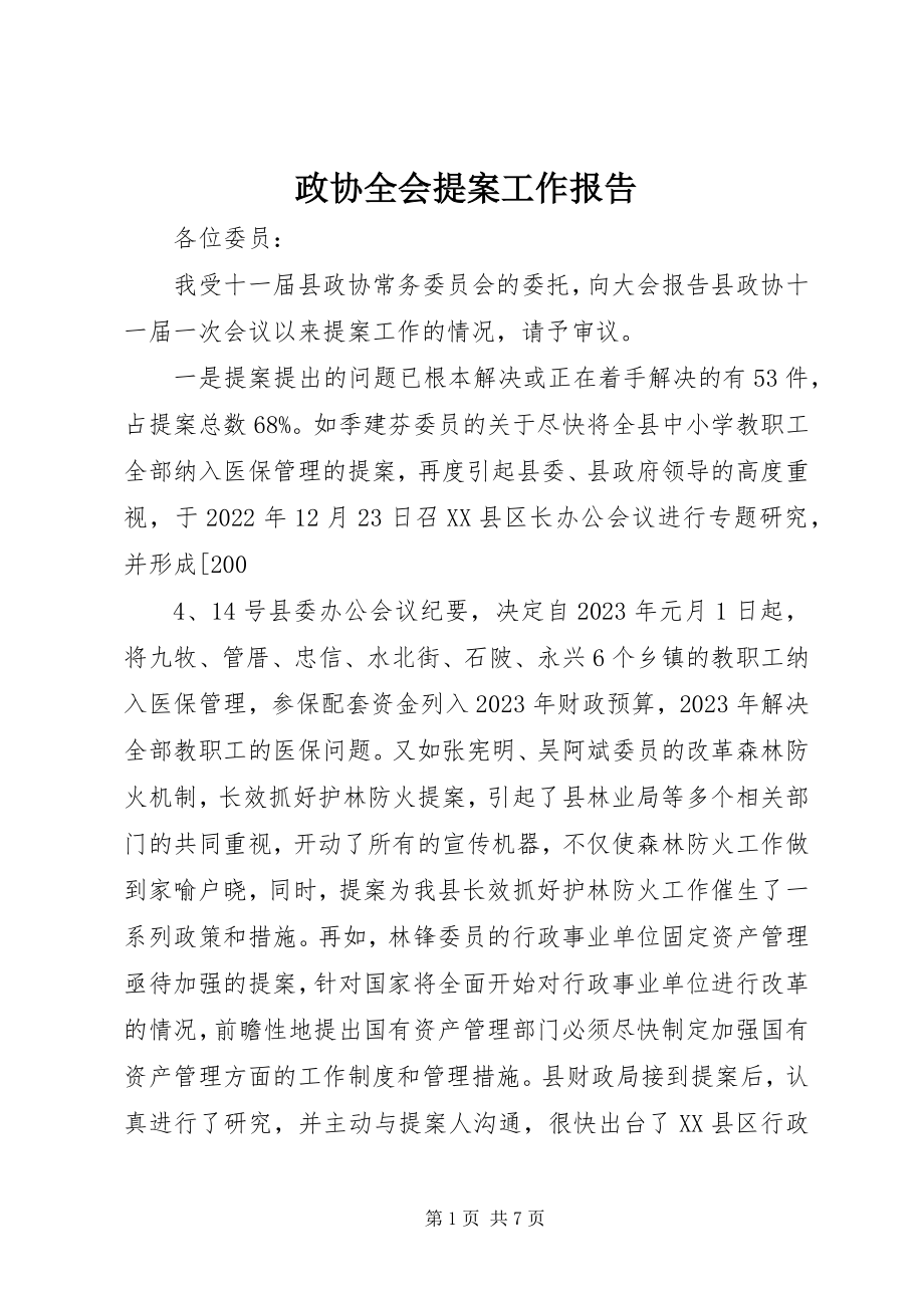 2023年政协全会提案工作报告.docx_第1页