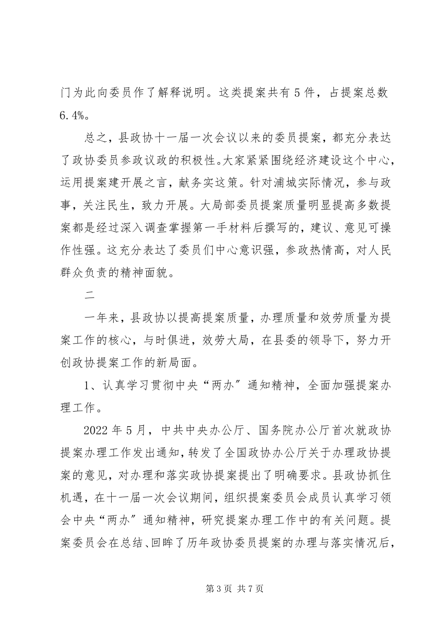 2023年政协全会提案工作报告.docx_第3页