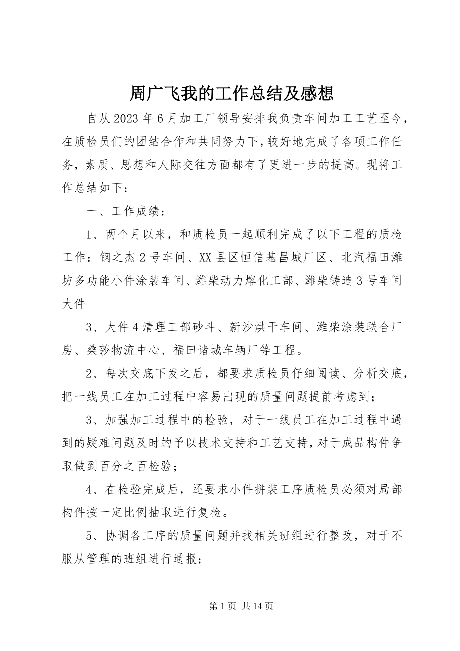 2023年周广飞我的工作总结及感想.docx_第1页