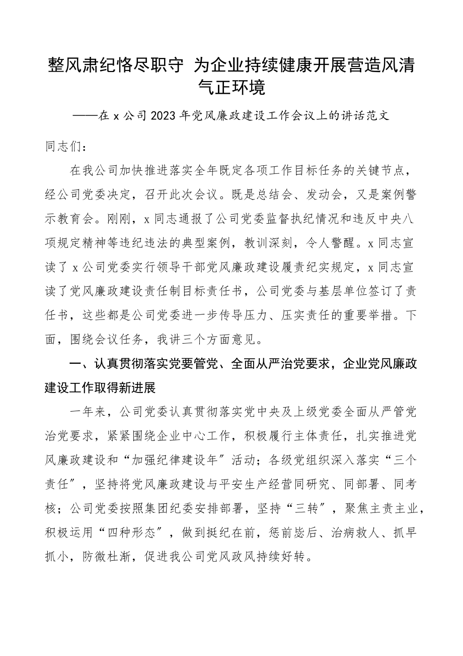 党风廉政建设工作会议讲话集团国有企业国企.docx_第1页