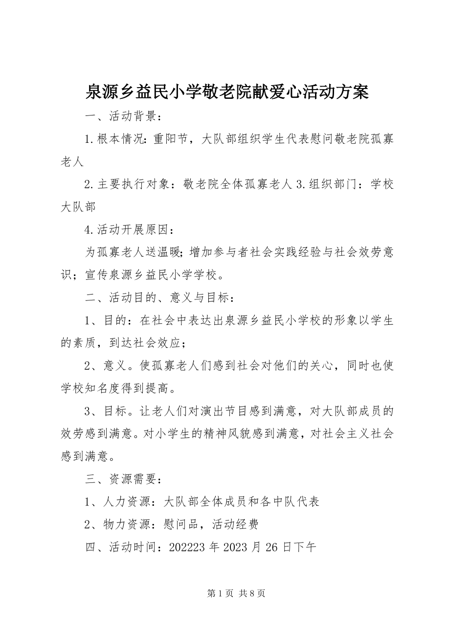 2023年泉源乡益民小学敬老院献爱心活动方案.docx_第1页