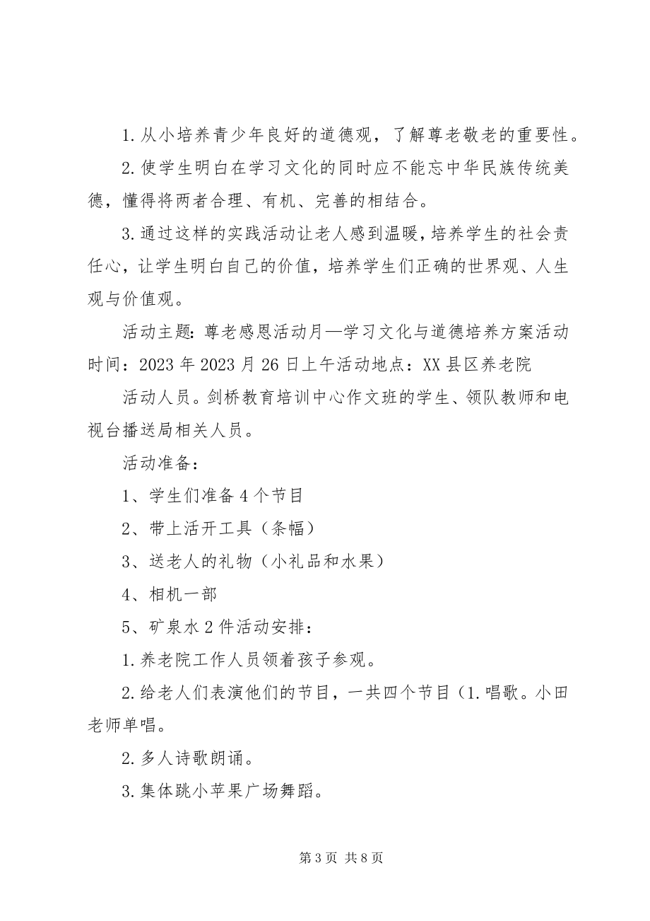 2023年泉源乡益民小学敬老院献爱心活动方案.docx_第3页