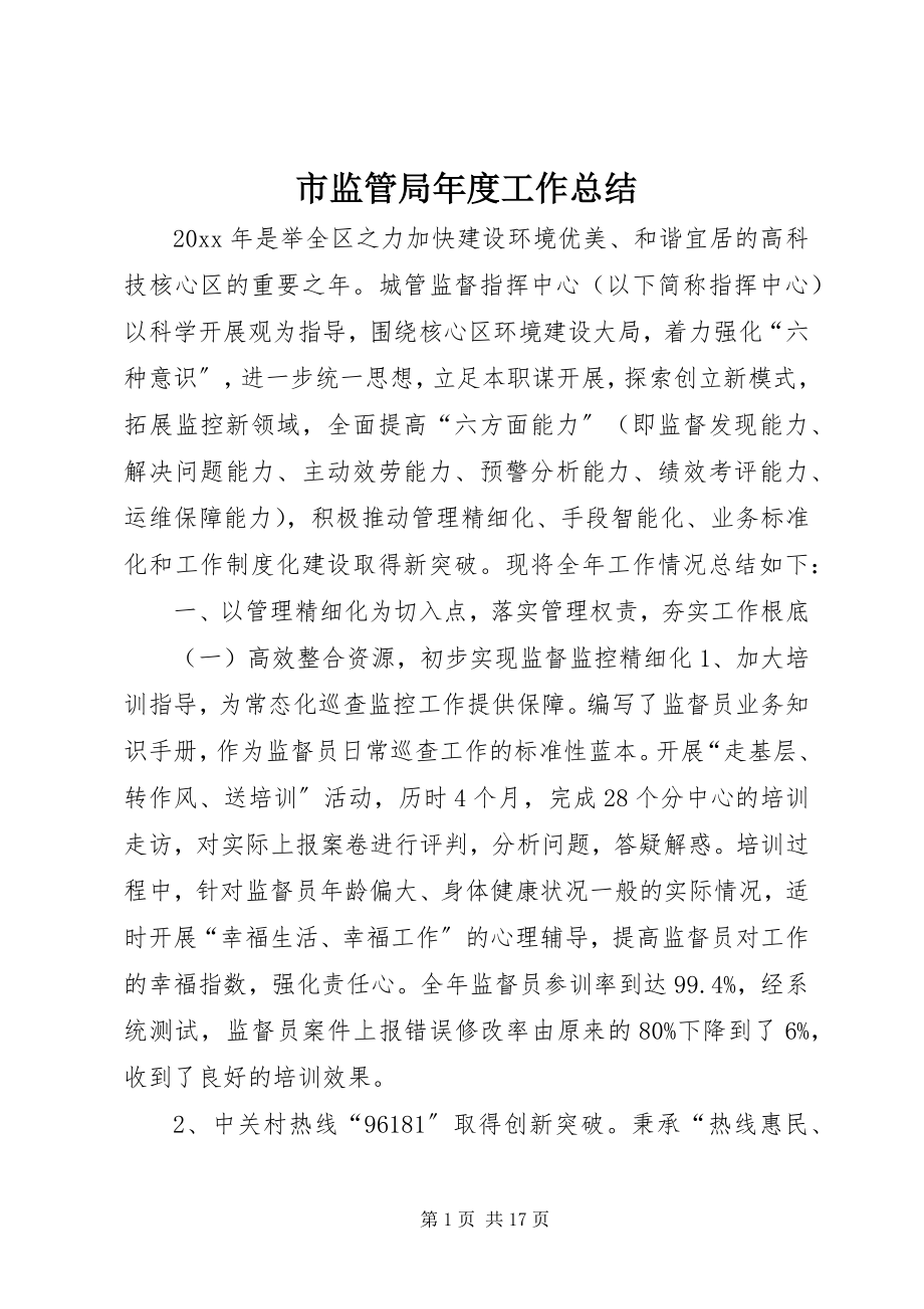 2023年市监管局年度工作总结.docx_第1页