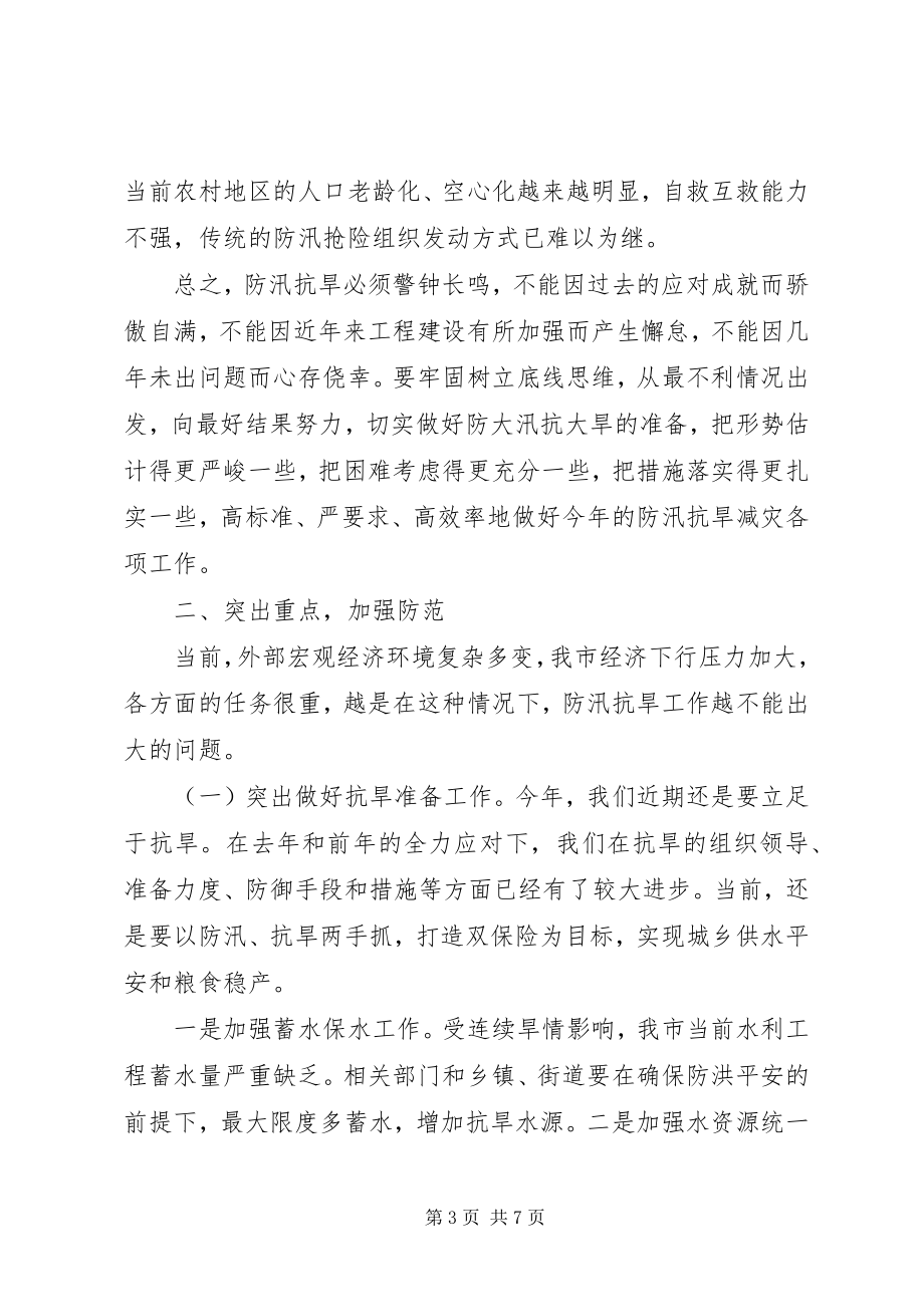 2023年市长在全市防汛抗旱工作会议上的致辞.docx_第3页