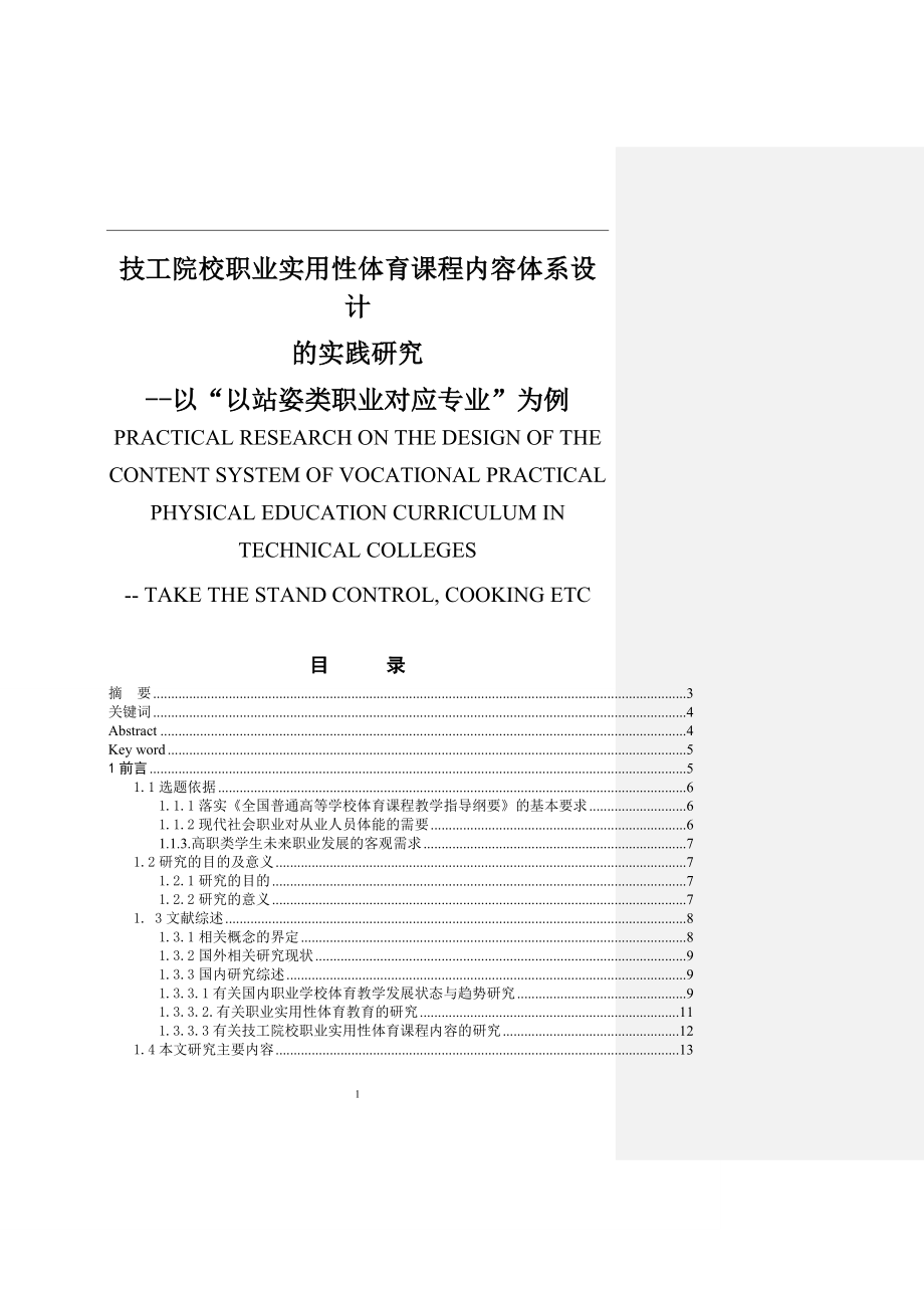 技工院校职业实用性体育课程内容体系设计的实践研究教育教学专业.doc_第1页