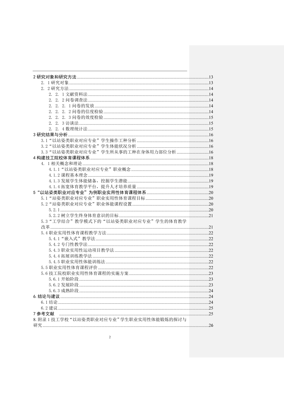 技工院校职业实用性体育课程内容体系设计的实践研究教育教学专业.doc_第2页