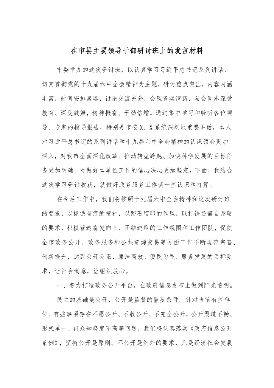 在市县主要领导干部研讨班上的发言材料.docx_第1页