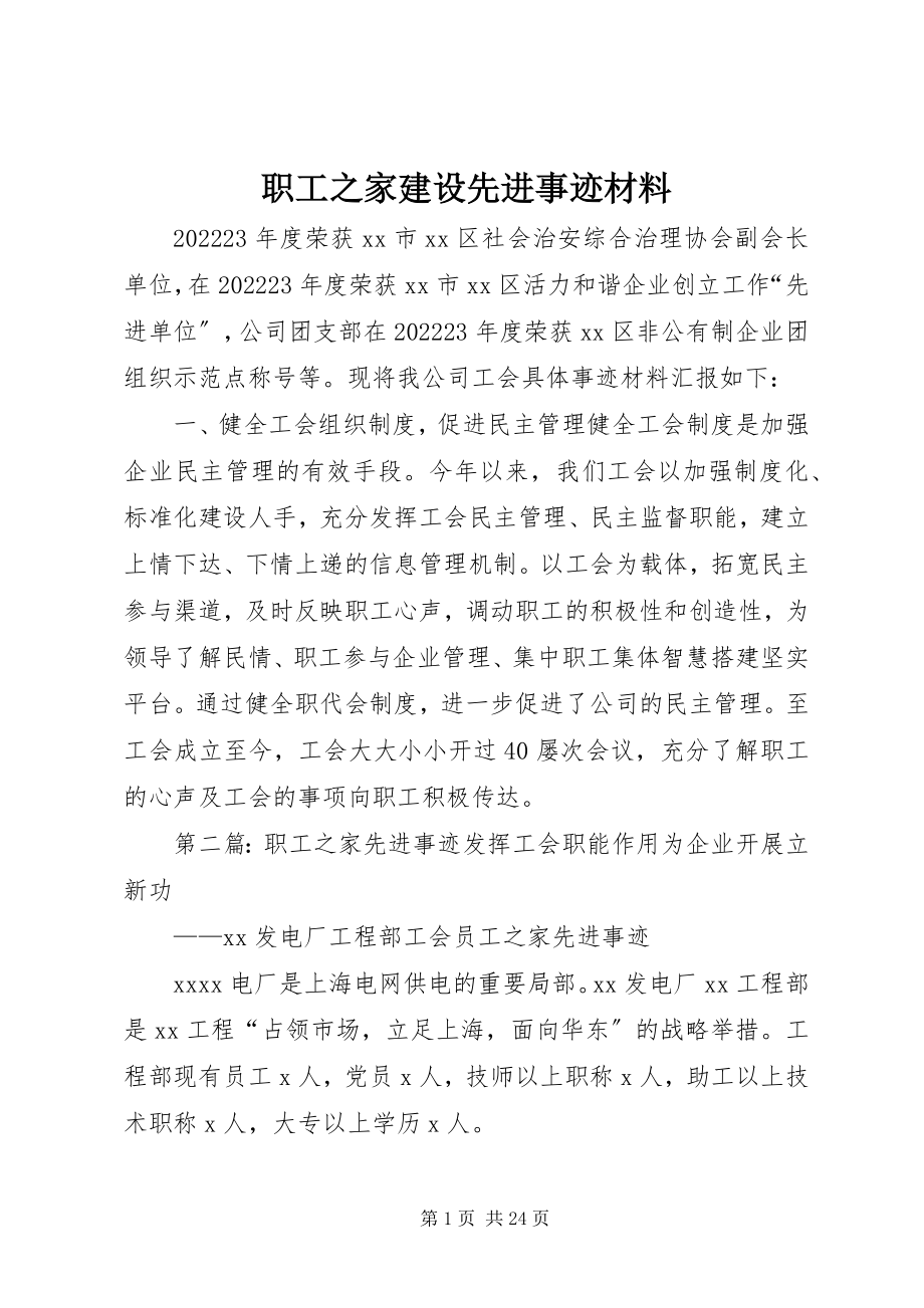 2023年职工之家建设先进事迹材料.docx_第1页