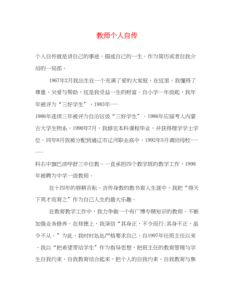 2023年教师个人自传.docx_第1页