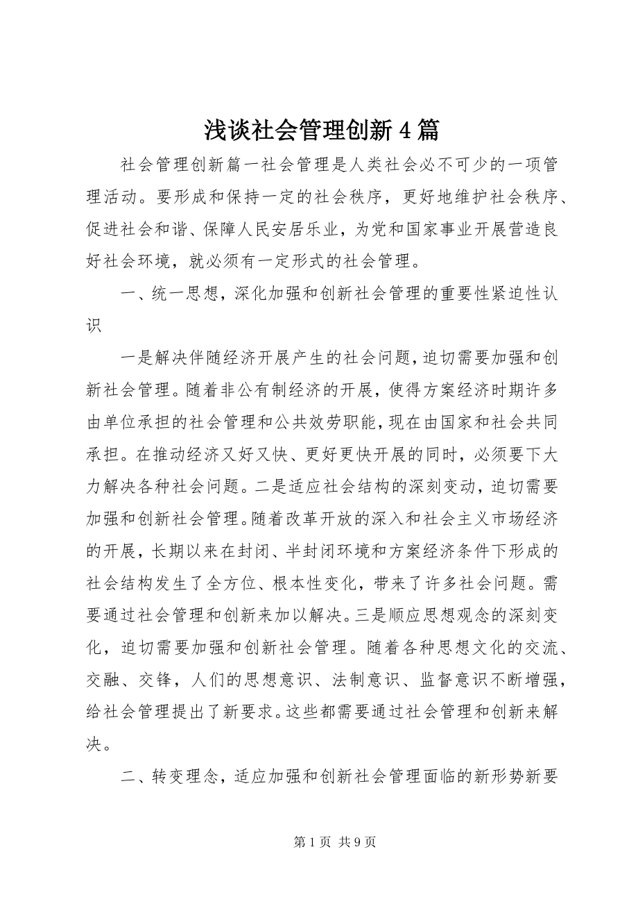 2023年浅谈社会管理创新4篇.docx_第1页