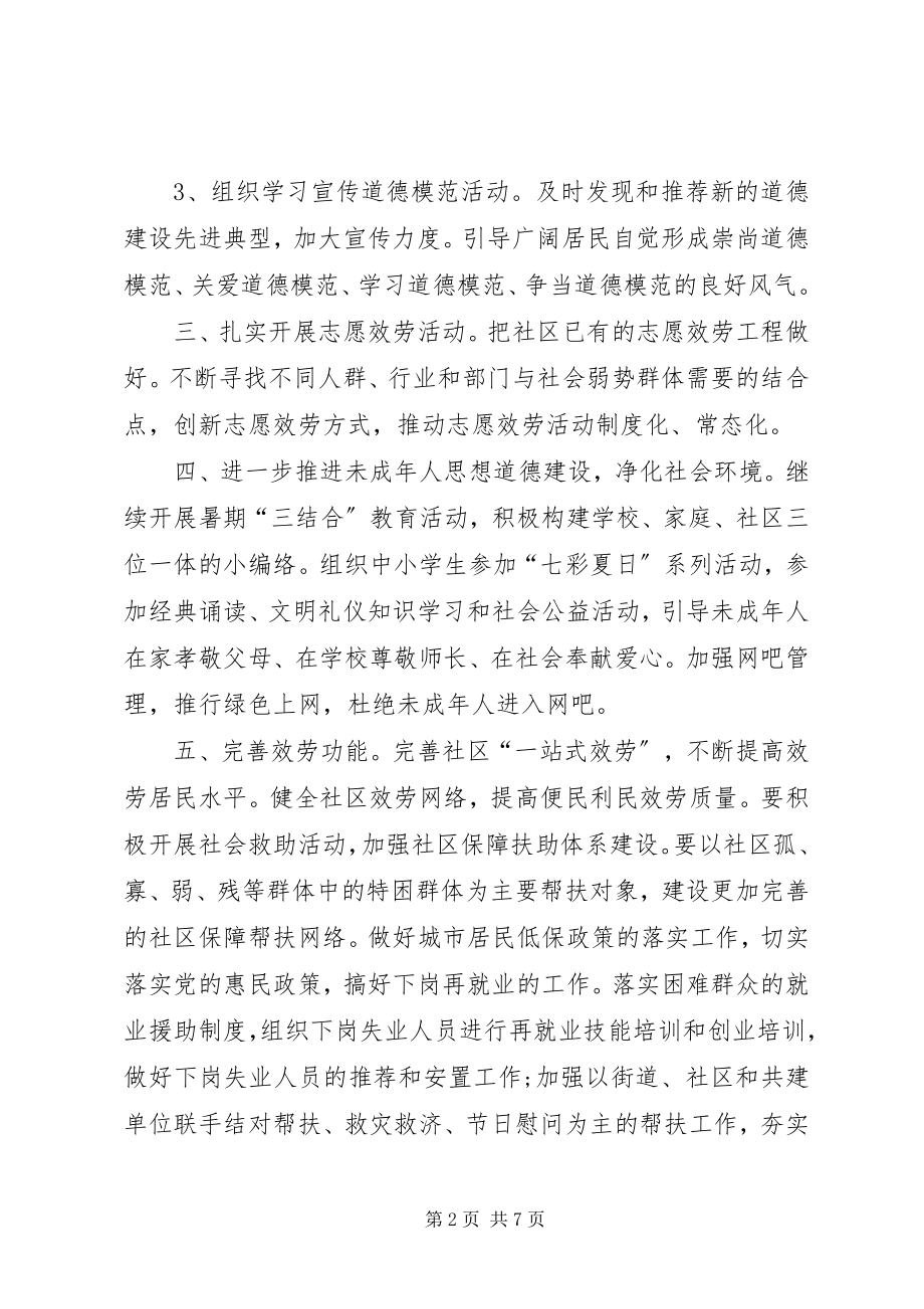 2023年文明社区工作计划.docx_第2页