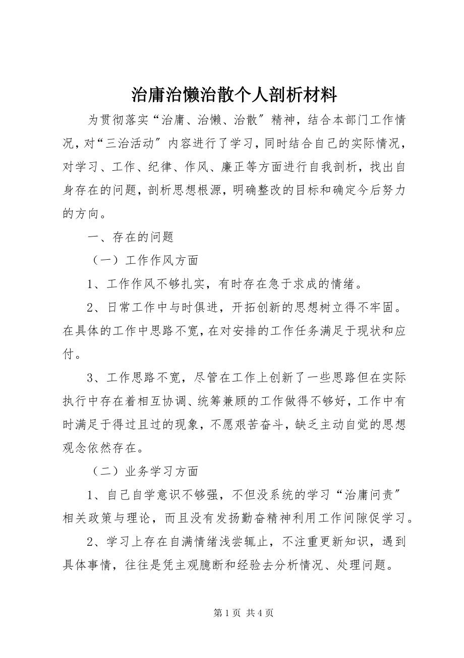 2023年治庸治懒治散个人剖析材料.docx_第1页