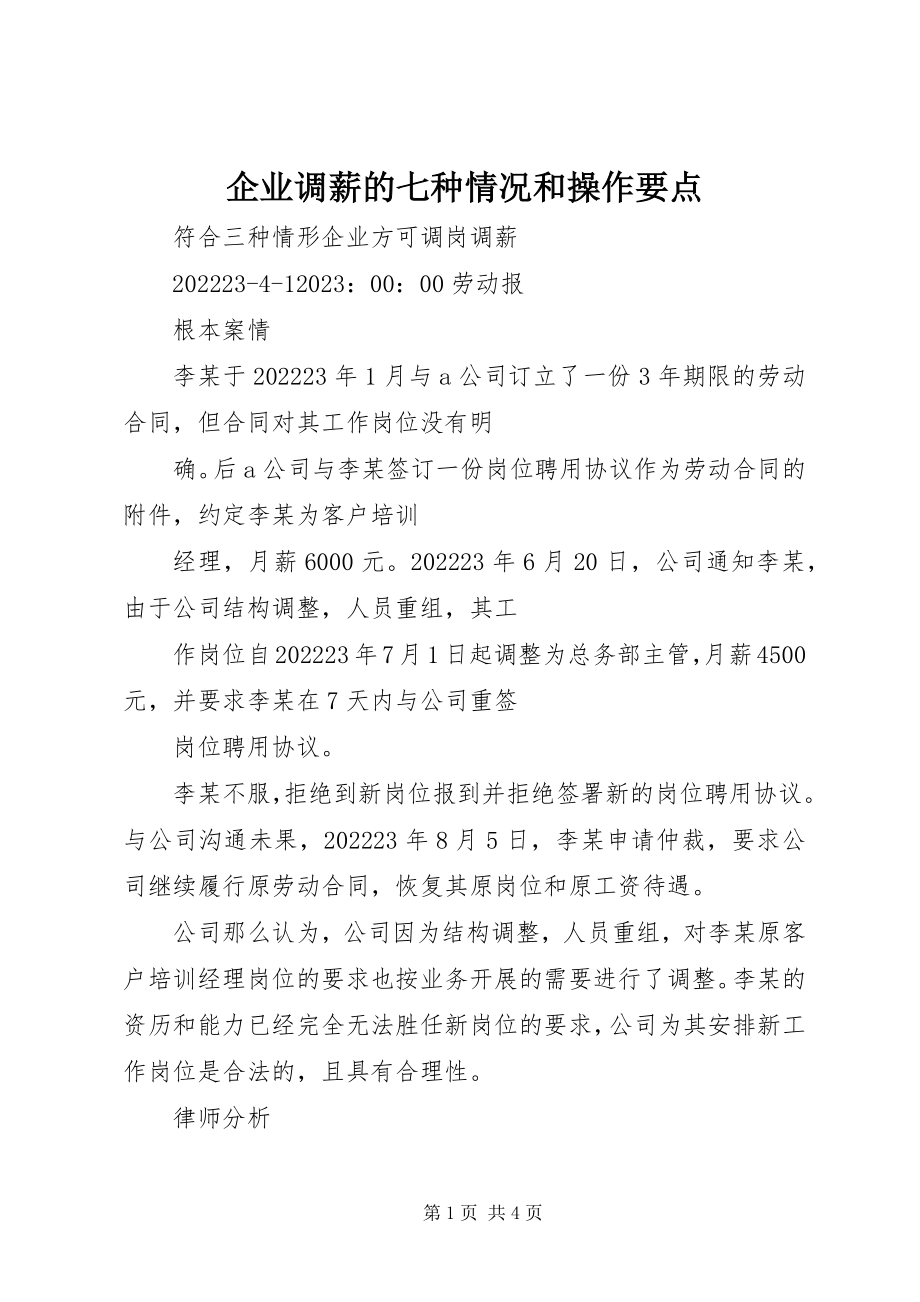 2023年企业调薪的七种情况和操作要点.docx_第1页