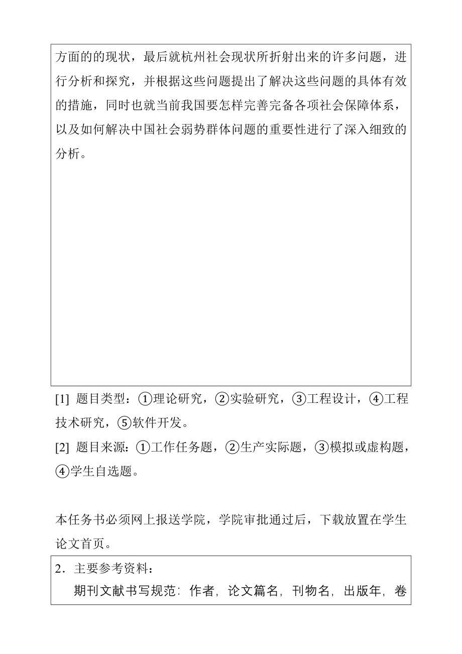 弱势群体的社会保障问题任务书公共管理专业.doc_第2页