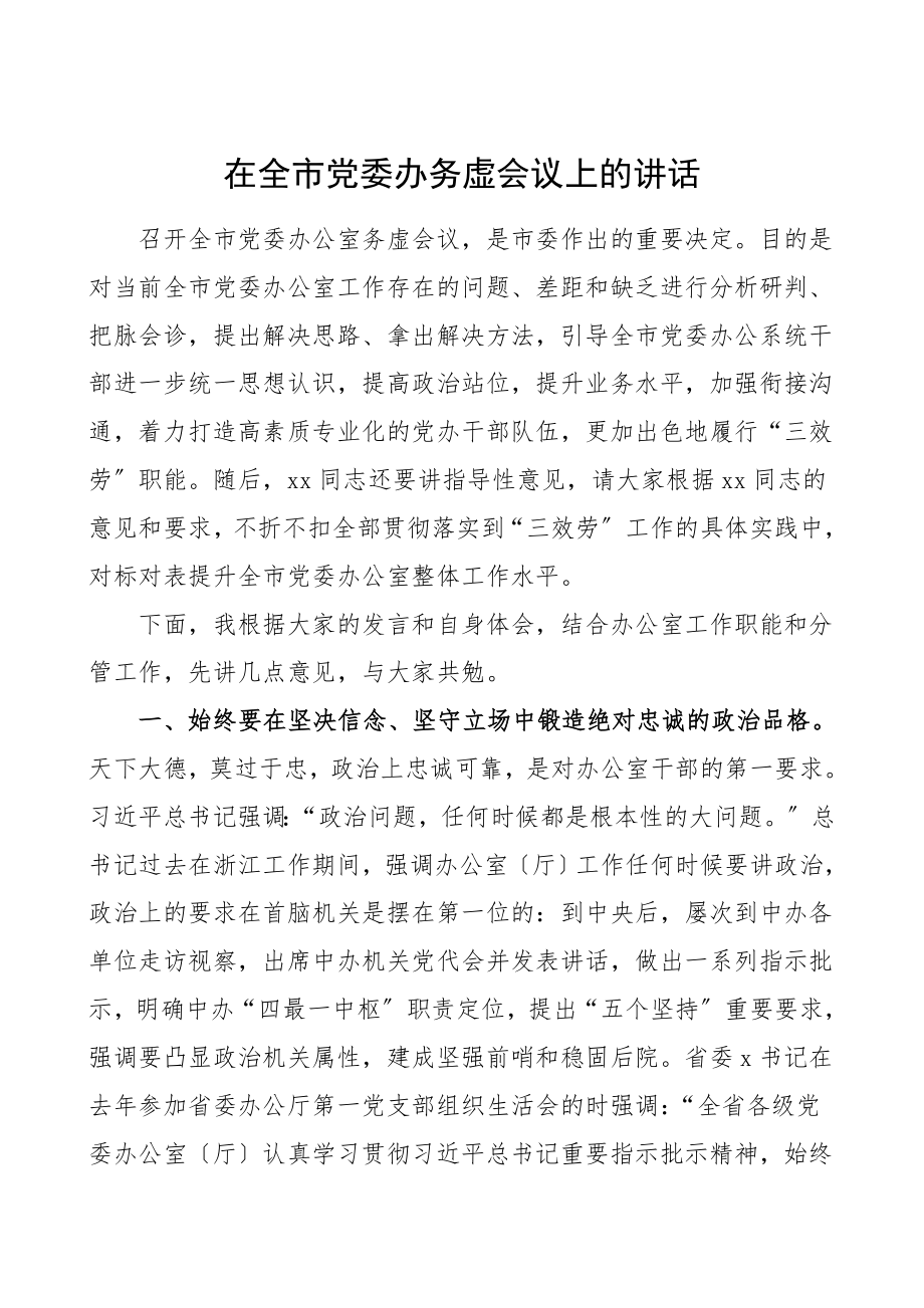 全市党委办公室务虚会议领导讲话发言材料.doc_第1页