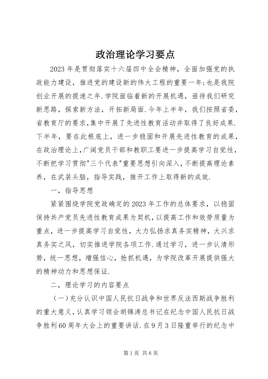 2023年政治理论学习要点.docx_第1页