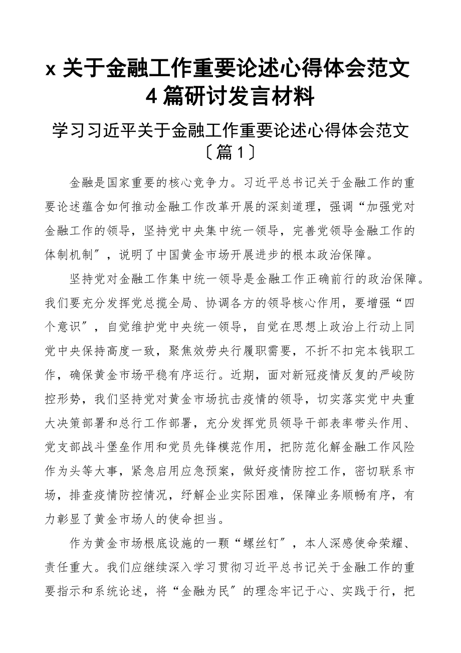 x关于金融工作重要论述心得体会4篇研讨发言材料.docx_第1页