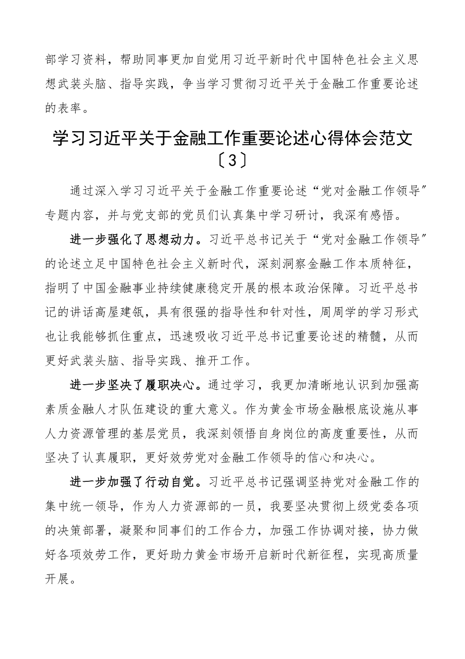 x关于金融工作重要论述心得体会4篇研讨发言材料.docx_第3页