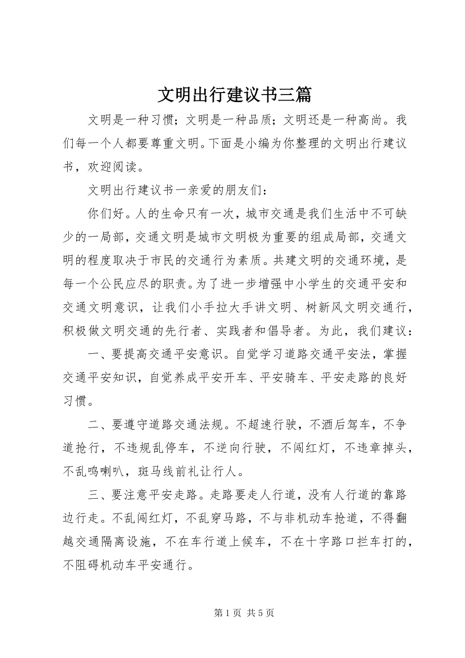 2023年文明出行倡议书三篇.docx_第1页