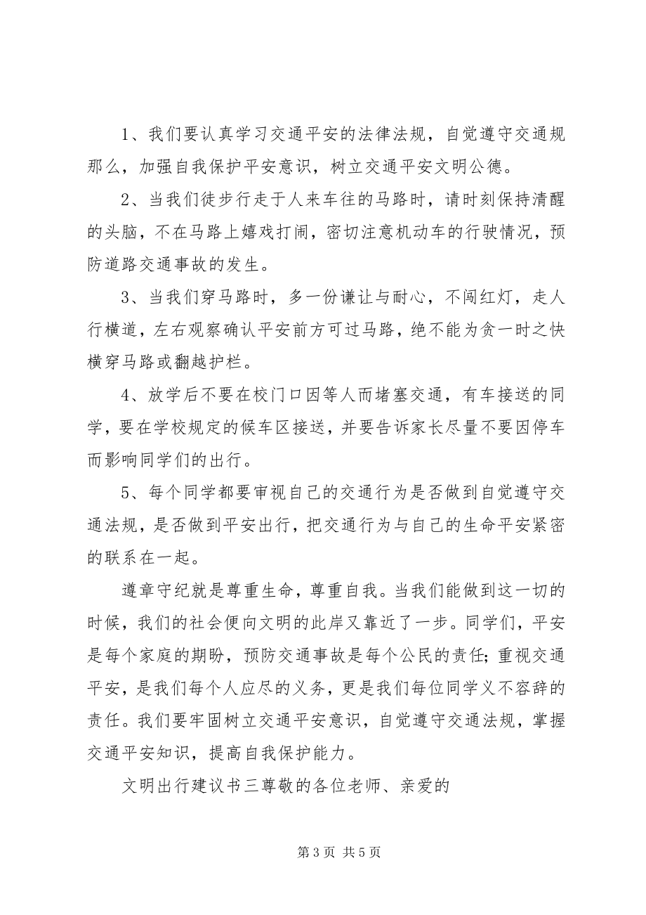 2023年文明出行倡议书三篇.docx_第3页