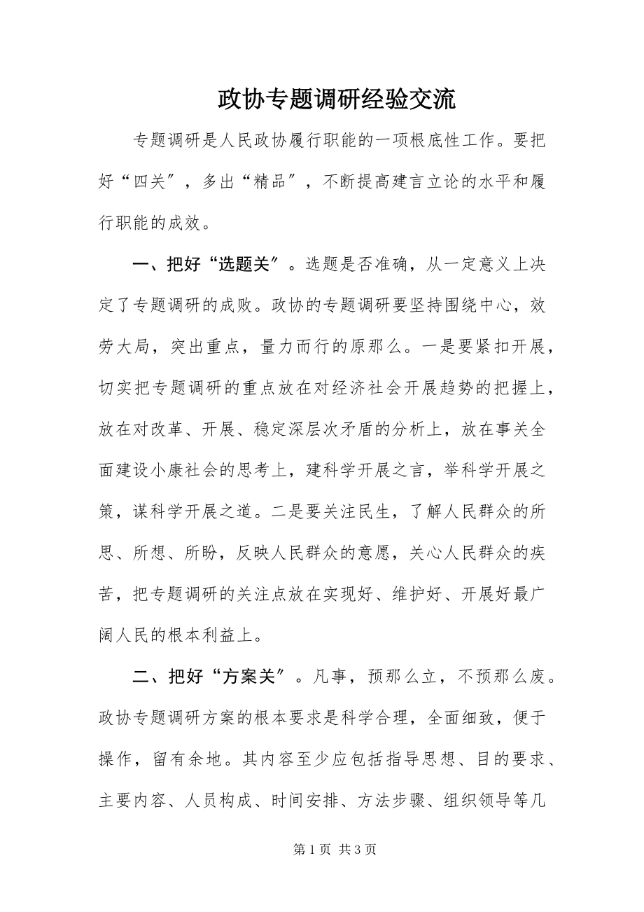 2023年政协专题调研经验交流.docx_第1页