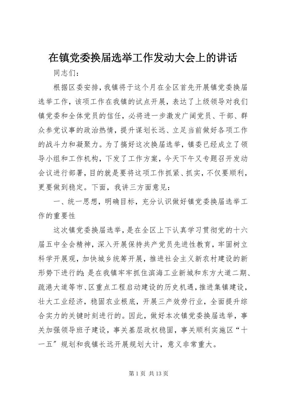 2023年在镇党委换届选举工作动员大会上的致辞.docx_第1页