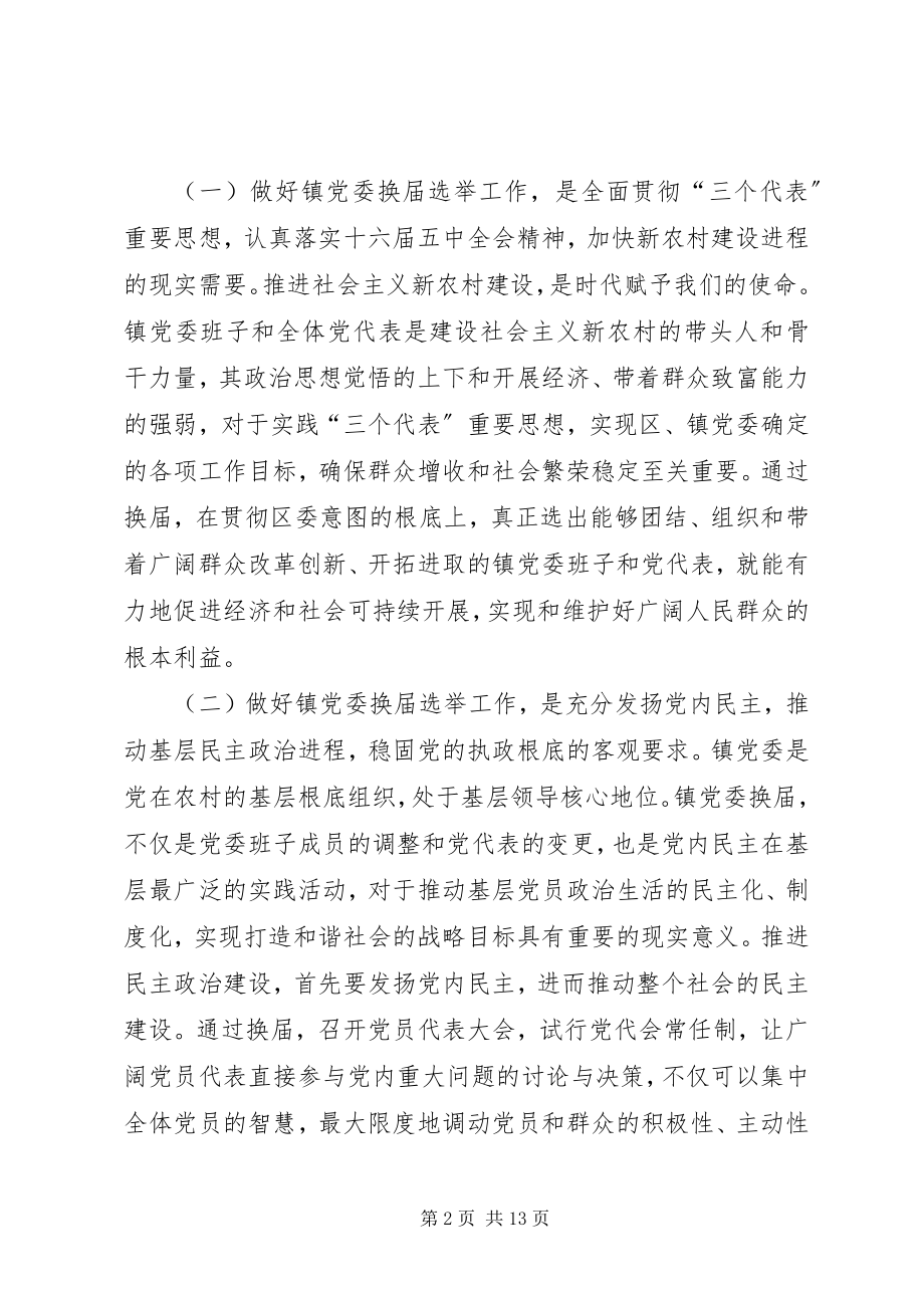 2023年在镇党委换届选举工作动员大会上的致辞.docx_第2页