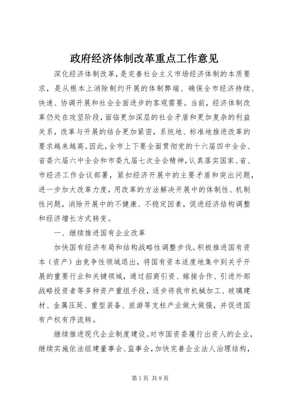 2023年政府经济体制改革重点工作意见.docx_第1页