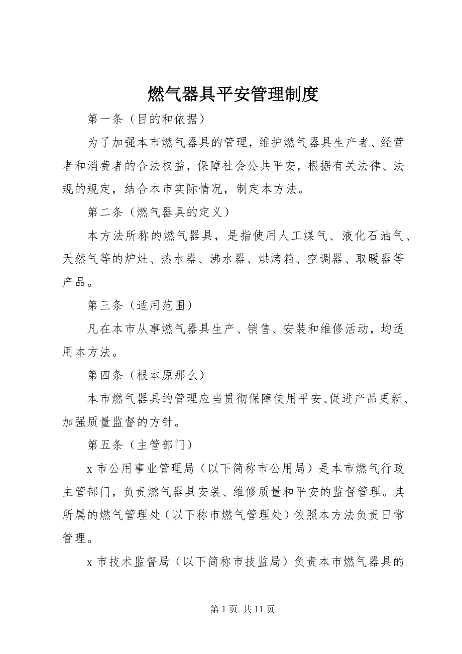 2023年燃气器具安全管理制度.docx_第1页