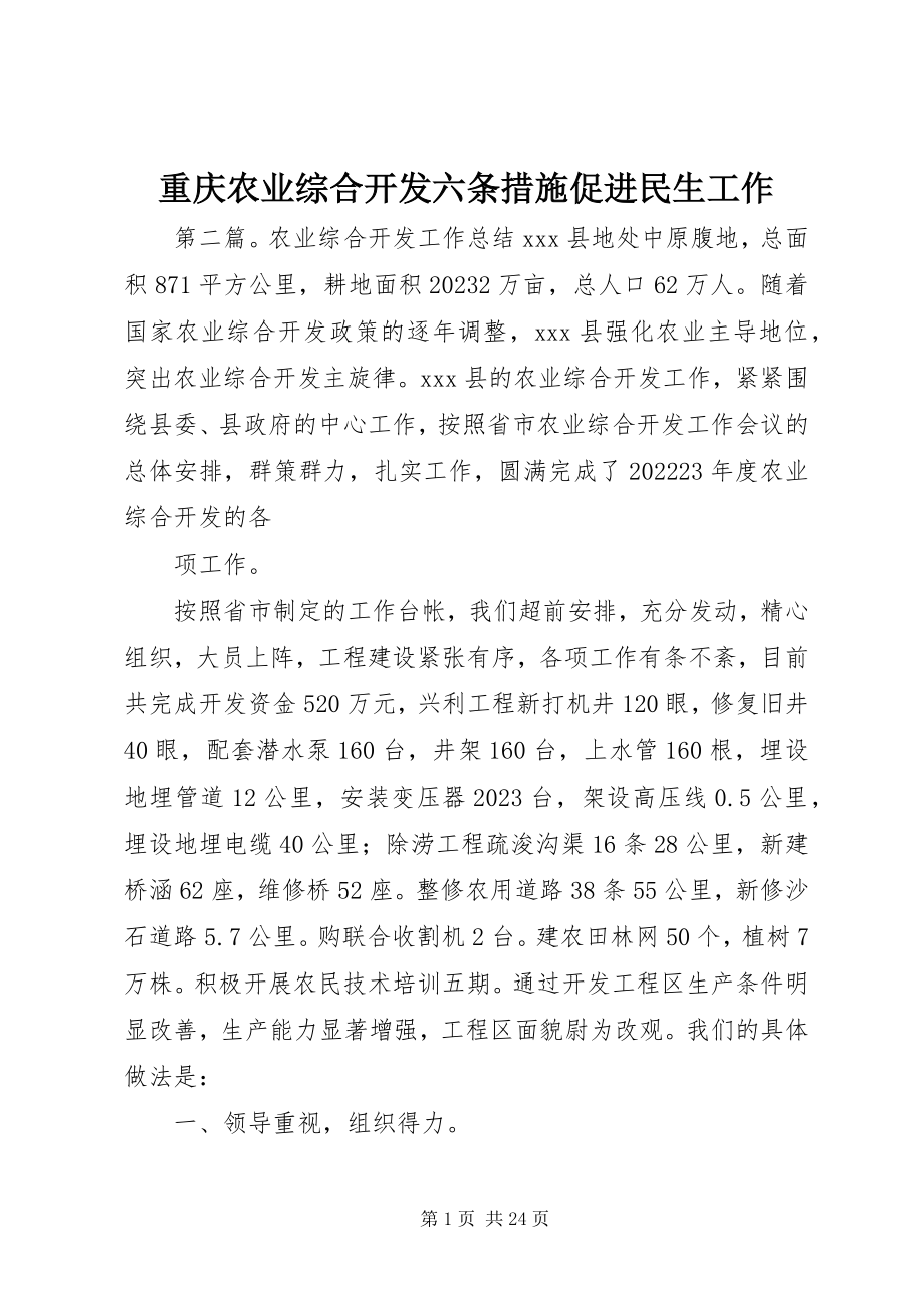 2023年重庆农业综合开发六条措施促进民生工作.docx_第1页