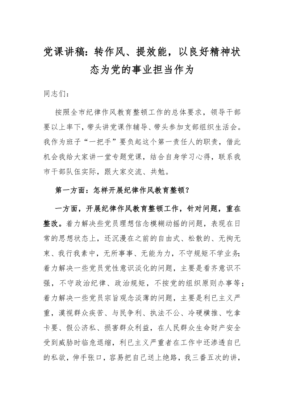 党课讲稿：转作风、提效能以良好精神状态为党的事业担当作为.docx_第1页