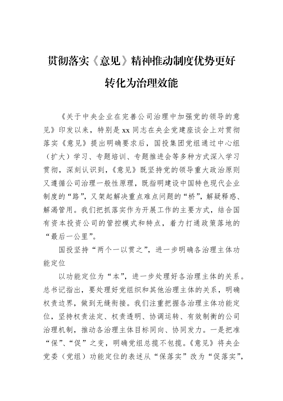 在贯彻落实企业党的建设工作座谈会精神专题推进会上交流发言汇编（4篇）（集团公司）.docx_第2页