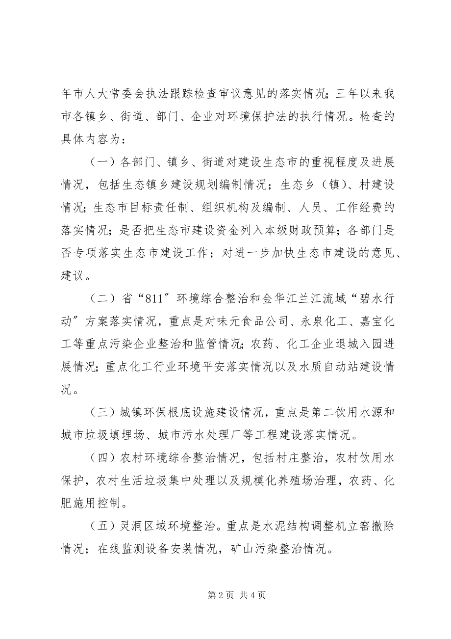 2023年环保局生态建设督查方案.docx_第2页