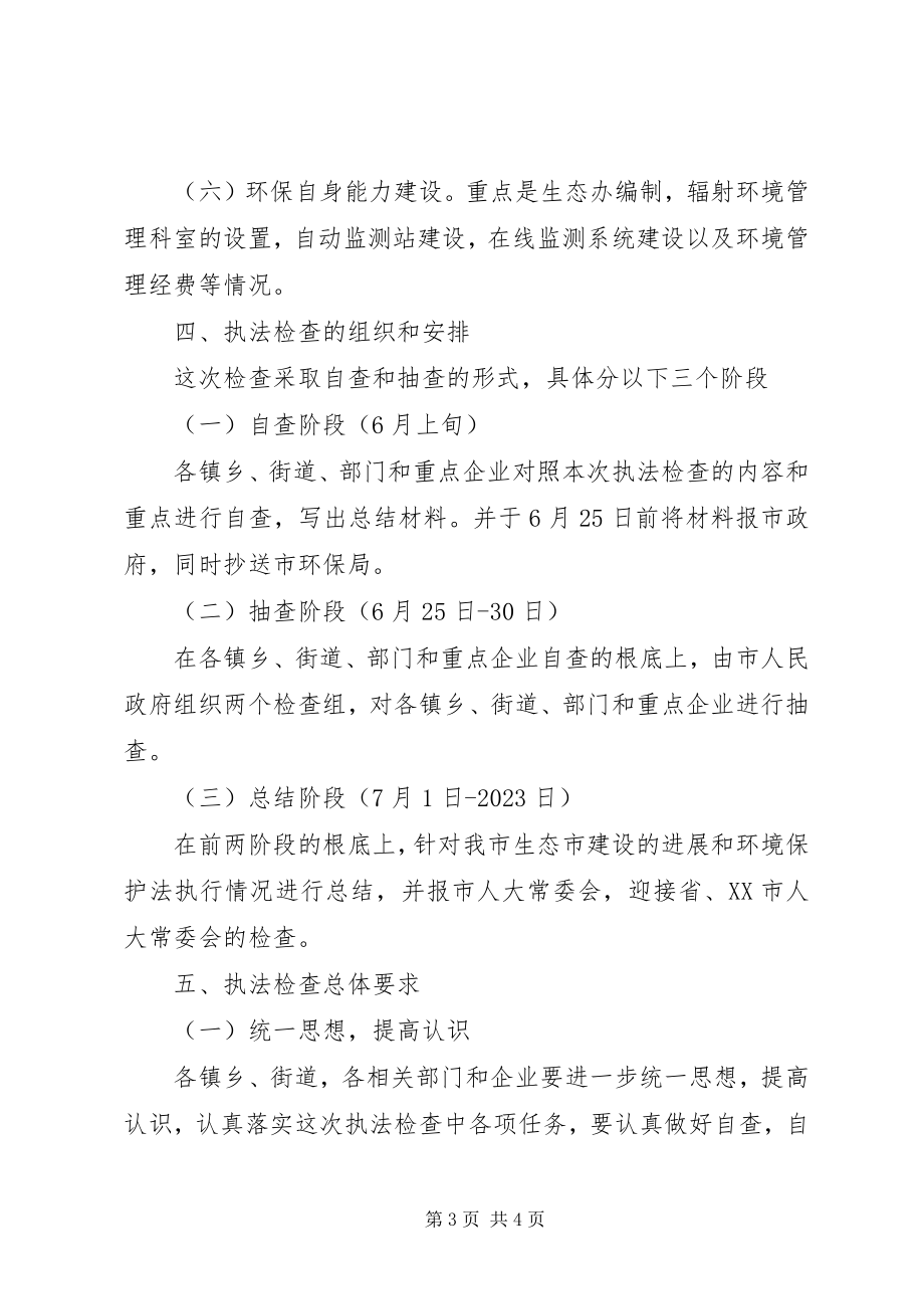 2023年环保局生态建设督查方案.docx_第3页