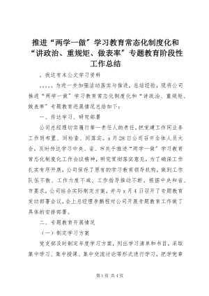 2023年推进“两学一做”学习教育常态化制度化和“讲政治重规矩做表率”专题教育阶段性工作总结.docx