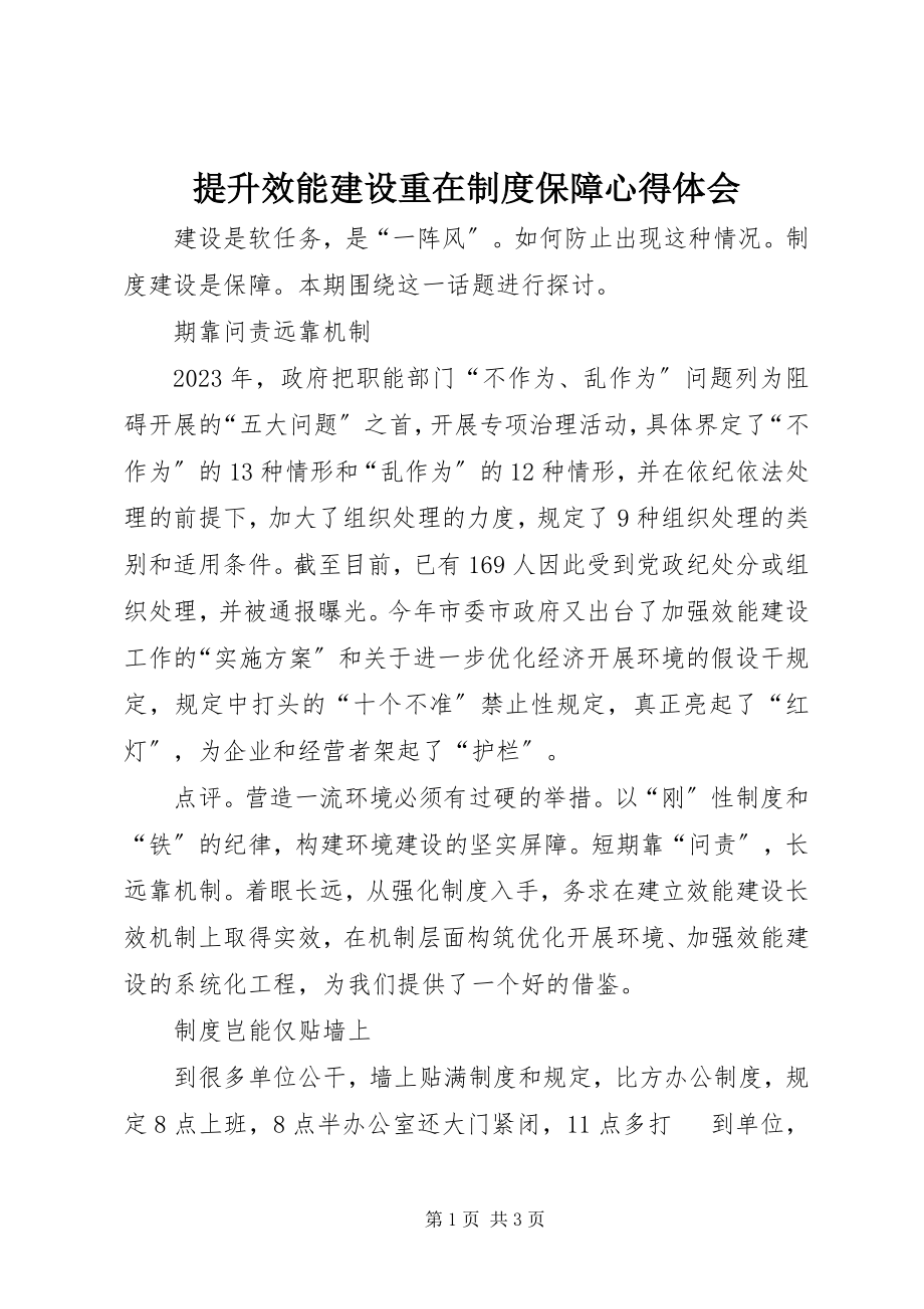 2023年提升效能建设重在制度保障心得体会.docx_第1页