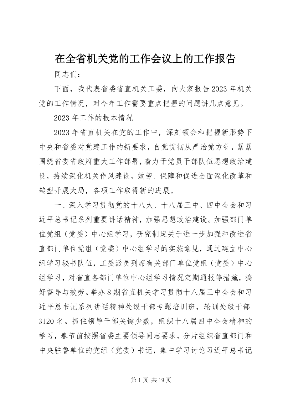 2023年在全省机关党的工作会议上的工作报告.docx_第1页